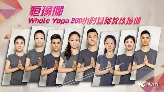 恒瑜伽教培 Whole Yoga 2CQ9电子 CQ9传奇00小时基础瑜伽教练培训(图1)