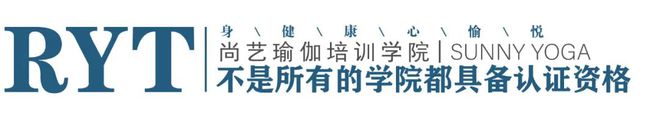 CQ9电子 CQ9传奇电子【尚艺瑜伽】全美瑜伽联盟认证学院(图1)