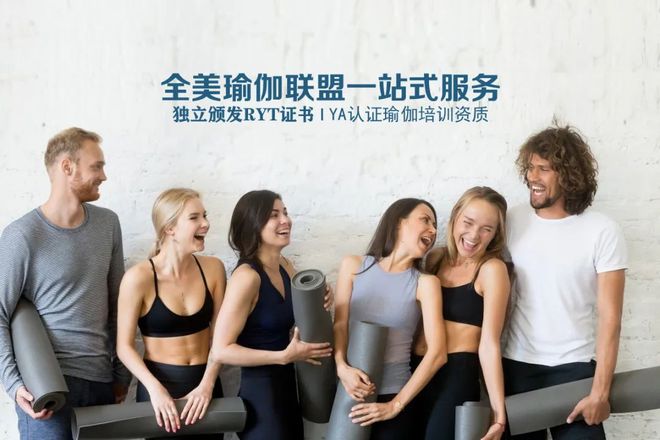 CQ9电子 CQ9传奇电子【尚艺瑜伽】全美瑜伽联盟认证学院(图6)