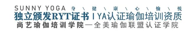 CQ9电子 CQ9传奇电子【尚艺瑜伽】全美瑜伽联盟认证学院(图9)