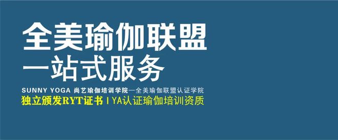 CQ9电子 CQ9传奇电子【尚艺瑜伽】全美瑜伽联盟认证学院(图8)