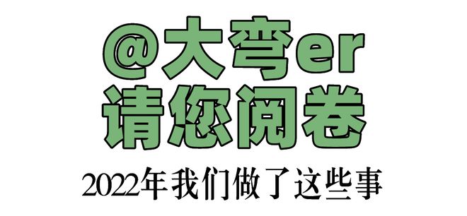 @大弯er请您阅卷！2022年社会公众满意度测评来啦→CQ9电子 CQ9传奇电子(图1)