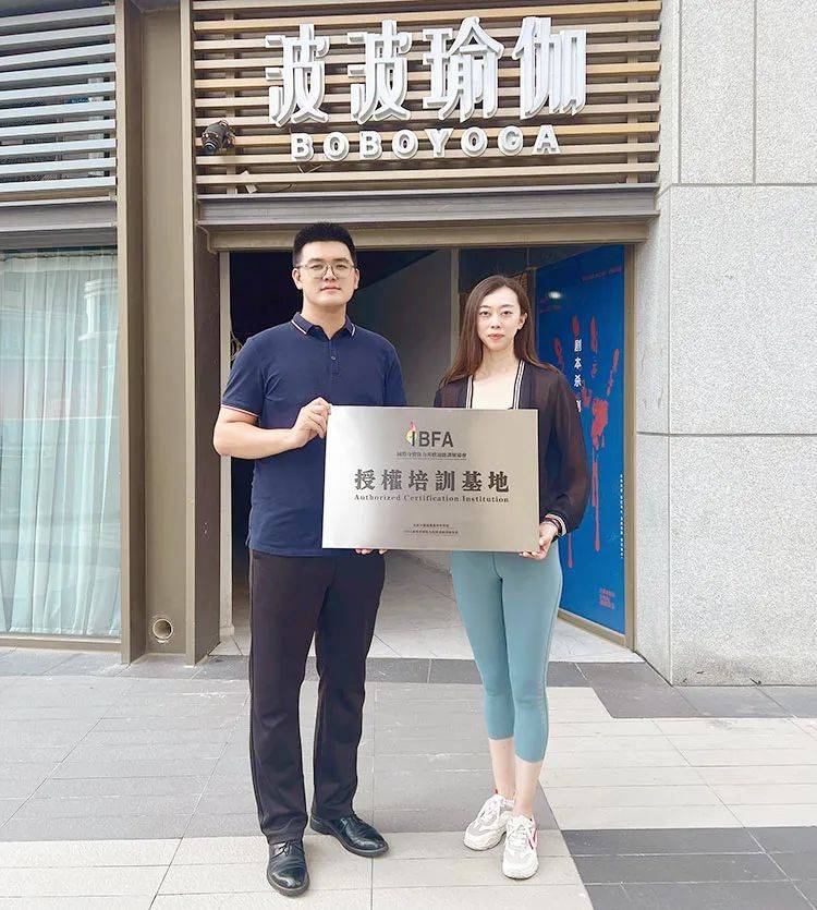 波波瑜伽成为IBFACQ9电子 CQ9传奇电子国际认证体系授权培训基地(图1) 波波瑜伽成为IBFACQ9电子 CQ9传奇电子国际认证体系授权培训基地(图1)