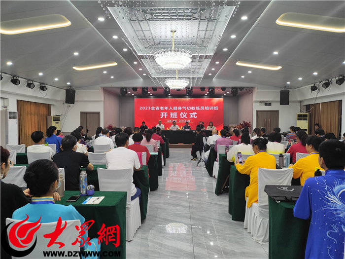 CQ9电子 CQ9传奇电子2023年全省老年人健身气功教练员培训班在菏泽开班_菏泽新闻_大众网(图1)