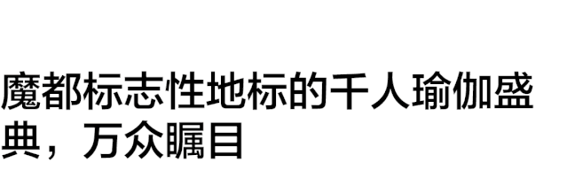 CQ9电子 CQ9传奇电子风靡全球的千人瑜伽盛典登陆魔都就等你来!(图5) CQ9电子 CQ9传奇电子风靡全球的千人瑜伽盛典登陆魔都就等你来!(图5)