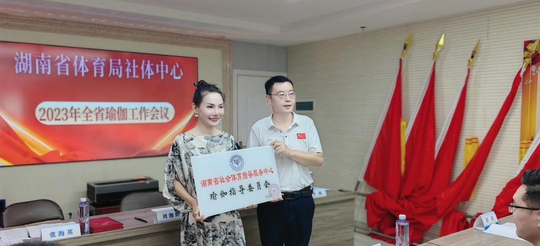湖南健身瑜伽喜迎新发展机遇 省瑜伽指导委员会正式成CQ9电子 CQ9传奇电子立(图2)