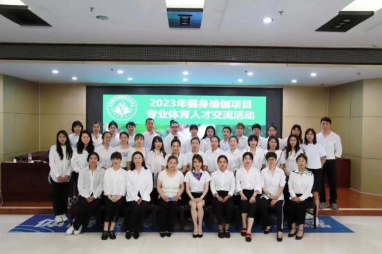 CQ9电子 CQ9传奇电子2023年张家口市首届健身瑜伽裁判员专业体育人才交流活动圆满落幕(图1)