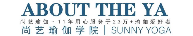 CQ9电子 CQ9传奇电子【尚艺瑜伽】全美瑜伽联盟认证学院(图4)