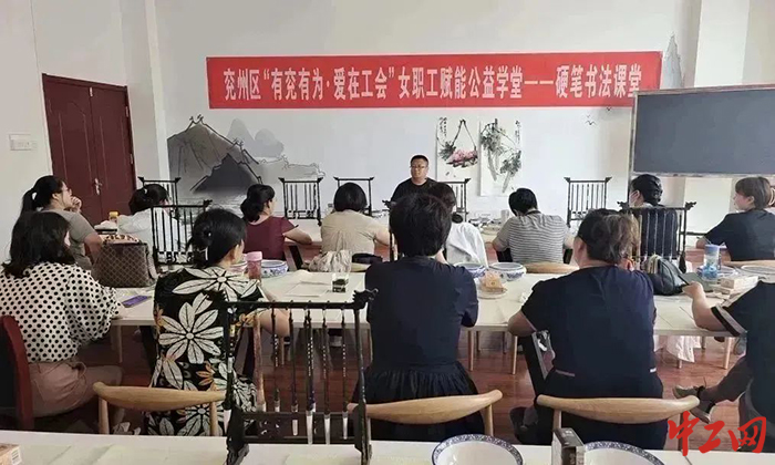 济宁市兖州区：公益课堂不断线 赋能“她”美丽CQ9电子 CQ9传奇电子(图1)