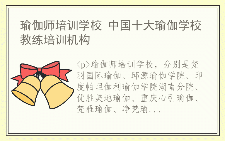 CQ9电子 CQ9传奇电子瑜伽师培训学校 中国十大瑜伽学校教练培训机构(图1)