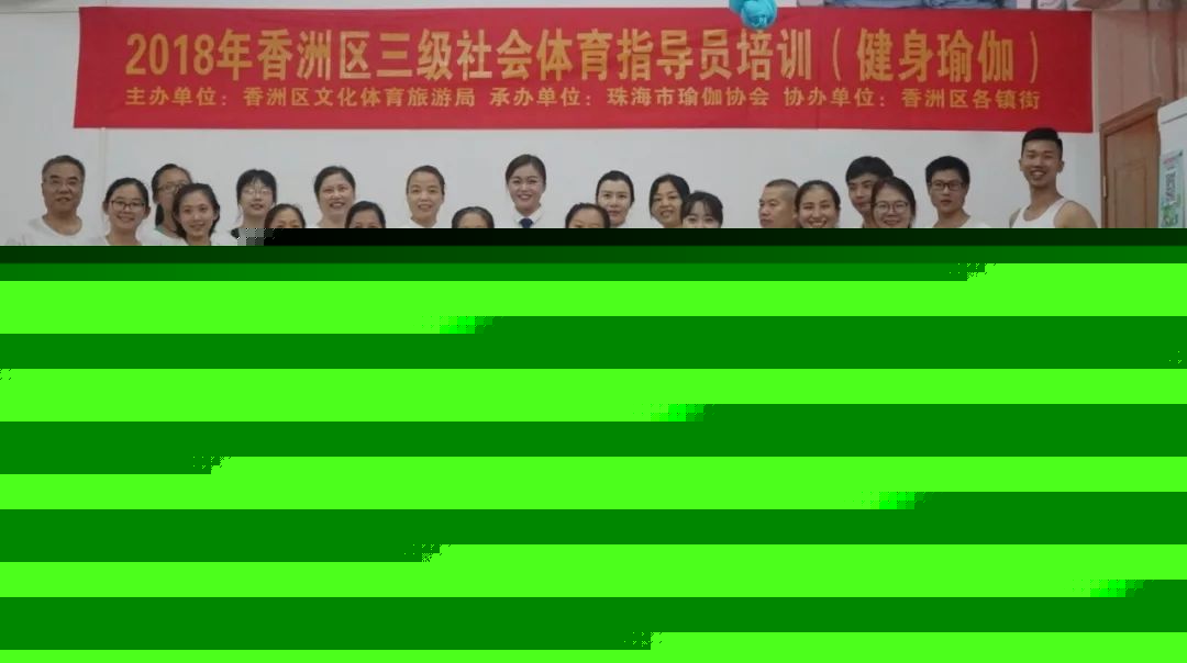 CQ9电子 CQ9传奇电子2018年香洲区三级社会体育指导员培训（健身瑜伽）吉大站(图1)