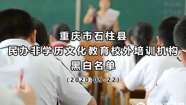 重庆石柱校外培训机构“黑白名单”11家无证办学被责令停止办学CQ9电子 CQ9传奇电子(图1)