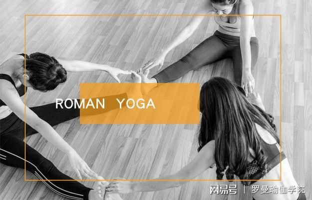 CQ9电子 CQ9传奇电子重庆最正规瑜伽教练学校【罗曼瑜伽】(图3)