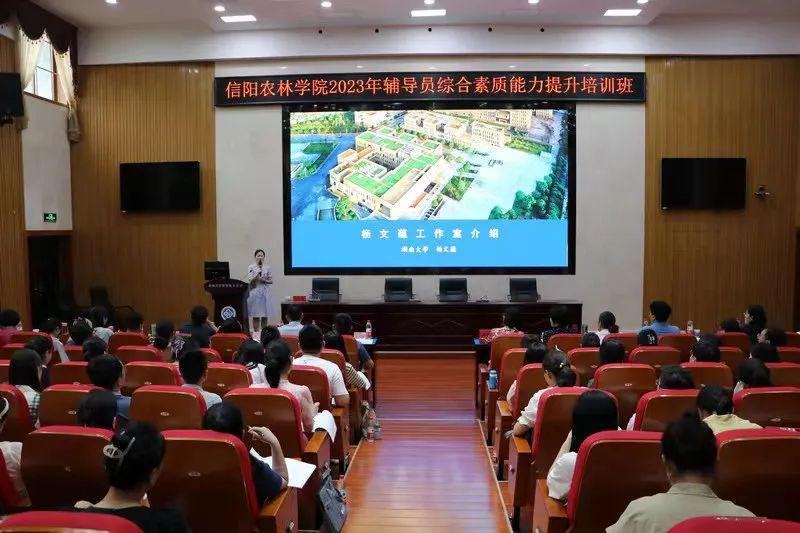 信阳农林学院：2023年辅导员综合素质能力提升培训圆满结束CQ9电子 CQ9传奇电子(图1)