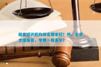 CQ9电子 CQ9传奇电子健身培训机构排名哪家好？州、北京主播推荐学费一般多少？(图1)