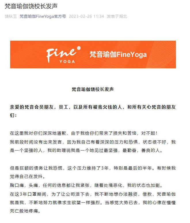 知名瑜伽连锁机构梵音被曝欠薪跑路老板饶秋玉：停业整顿CQ9电子 CQ9传奇电子(图1)