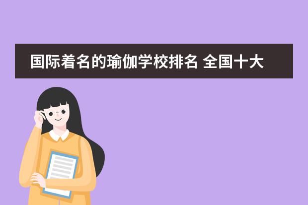CQ9电子 CQ9传奇电子国际着名的瑜伽学校排名 全国十大瑜伽培训机构有哪些(图1)