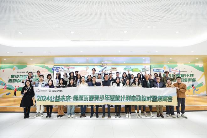 CQ9电子 CQ9传奇电子公益未来·露露乐蒙青少年赋能计划启动仪式暨培训会在京举行(图1)