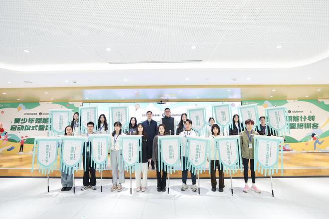 CQ9电子 CQ9传奇电子公益未来·露露乐蒙青少年赋能计划启动仪式暨培训会在京举行(图2)