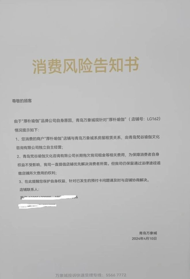 CQ9电子 CQ9传奇电子警惕消费风险!青岛万象城厚朴瑜伽跑路(图1) CQ9电子 CQ9传奇电子警惕消费风险!青岛万象城厚朴瑜伽跑路(图1)