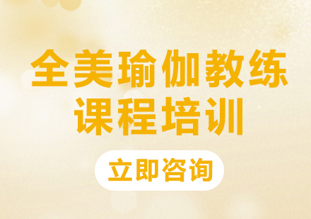CQ9电子 CQ9传奇电子北京瑜伽教练培训(图1)