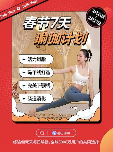 健身不打烊 瑜伽过大年每日瑜伽“春节7天 计划”等你来练CQ9电子 CQ9传奇电子(图1)