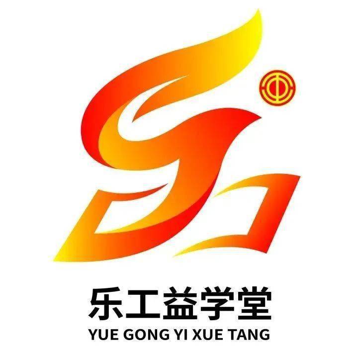 CQ9电子 CQ9传奇电子2022年“乐工益学堂”第二期职工素养公益培训课程设置与教师简介(图1)