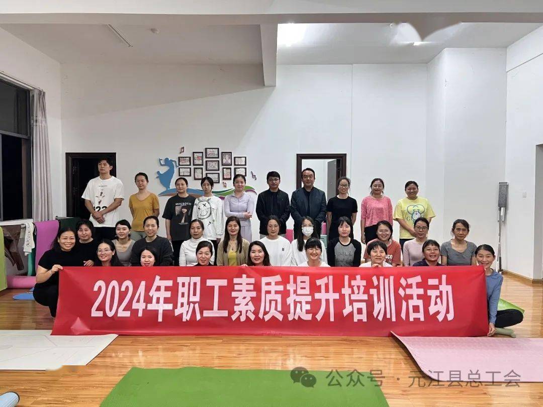 冬日“瑜”光 “伽”倍CQ9电子 CQ9传奇电子美好——元江县总工会2024年第一期健身瑜伽职工素质提升培训活动开课啦(图1)