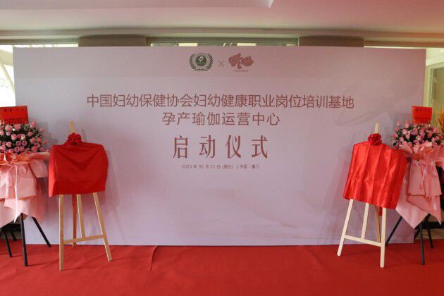 中国妇幼保健协会孕产瑜伽实训基地及运营中心落户厦门听心孕产之光CQ9电子 CQ9传奇电子(图1)