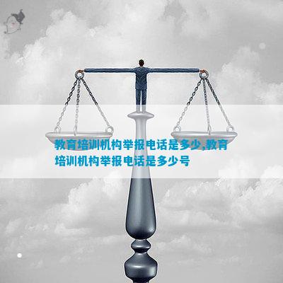 CQ9电子 CQ9传奇电子教育培训机构举报是多少教育培训机构举报是多少号(图1)