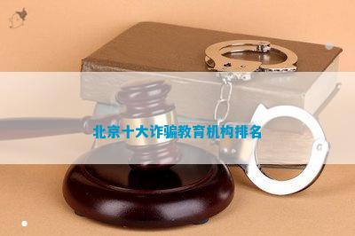 北京十大教育机构排名CQ9电子 CQ9传奇电子(图1)
