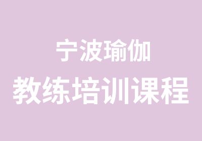 CQ9电子 CQ9传奇电子瑜伽入门培训 - 瑜伽培训 - 厚学网(图1)